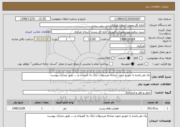 استعلام یک نفر راننده با خودرو جهت مبادله مرسولات اراک به کمیجان و ... طبق مدارک پیوست