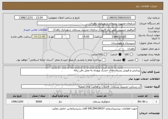 استعلام پردازش و فروش پسماندهای خشک ورودی به محل دفن زباله