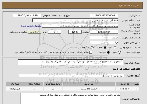 استعلام یک نفر راننده با خودرو جهت مبادله مرسولات اراک به شازند و ... طبق مدارک پیوست