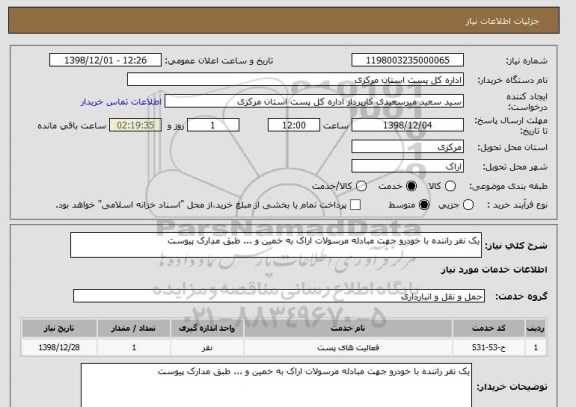 استعلام یک نفر راننده با خودرو جهت مبادله مرسولات اراک به خمین و ... طبق مدارک پیوست