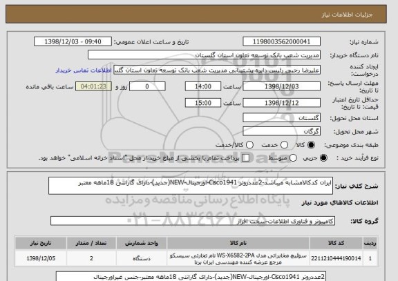 استعلام ایران کدکالامشابه میباشد-2عددروتر Cisco1941-اورجینال-NEW(جدید)-دارای گارانتی 18ماهه معتبر