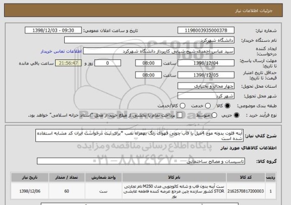 استعلام آینه فلوت بدونه موج 4میل با قاب چوبی قهوای رنگ بهمراه نصب *برای ثبت درخواست ایران کد مشابه استفاده شده است 