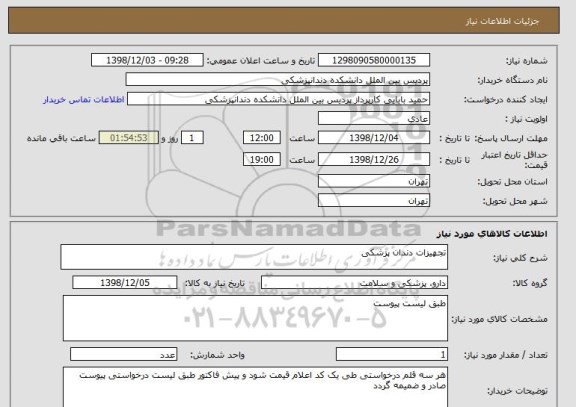 استعلام تجهیزات دندان پزشکی