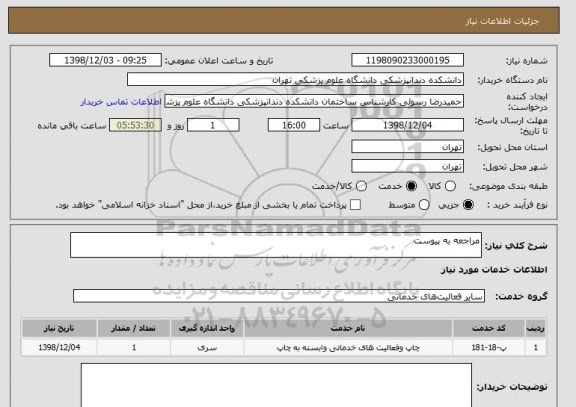 استعلام مراجعه به پیوست