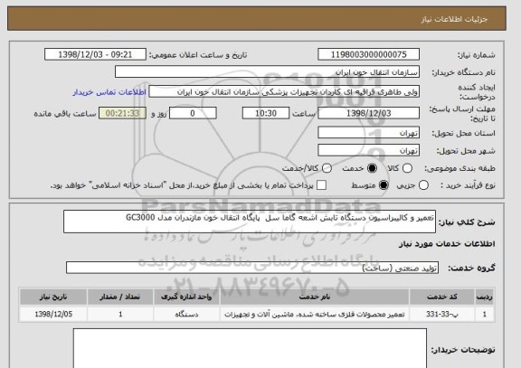 استعلام تعمیر و کالیبراسیون دستگاه تابش اشعه گاما سل پایگاه انتقال خون مازندران مدل GC3000