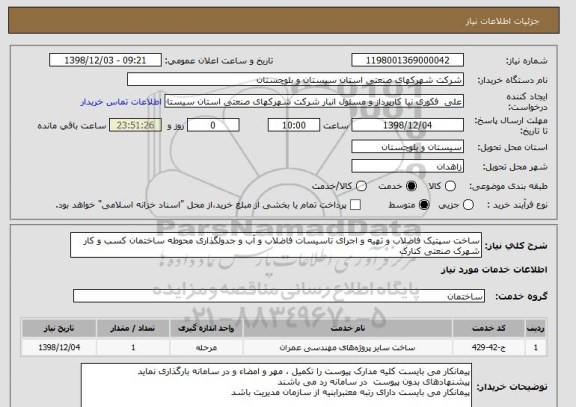 استعلام ساخت سپتیک فاضلاب و تهیه و اجرای تاسیسات فاضلاب و آب و جدولگذاری محوطه ساختمان کسب و کار شهرک صنعتی کنارک