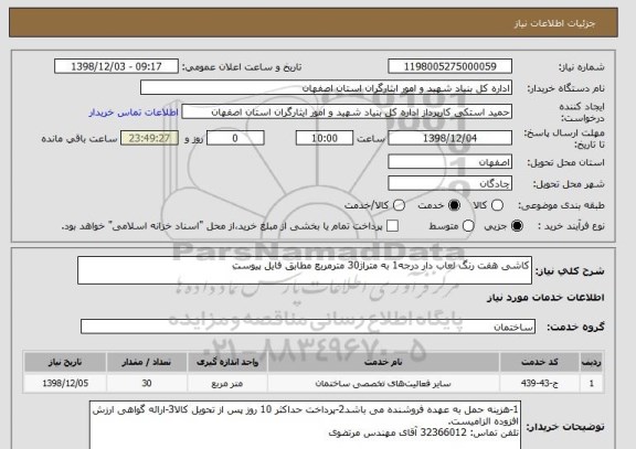 استعلام کاشی هفت رنگ لعاب دار درجه1 به متراژ30 مترمربع مطابق فایل پیوست