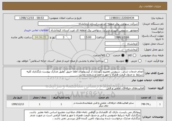 استعلام انجام خدمات شارژ ، سرویس تعمیرو نگهداری از کپسولهای اطفا حریق /طبق مدارک پیوست بارگذاری کلیه شرایط  و جدول قیمت همراه با مهر و امضا و شماره تماس 