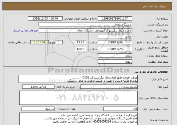 استعلام موکت ظریف مصور طرح رویال رنگ سبز کد 5151
بهمراه هزینه ارسال و نصب با چسب مرغوب در محل دانشگاه