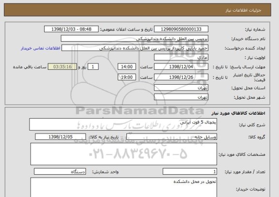 استعلام یخچال 5 فوت ایرانی