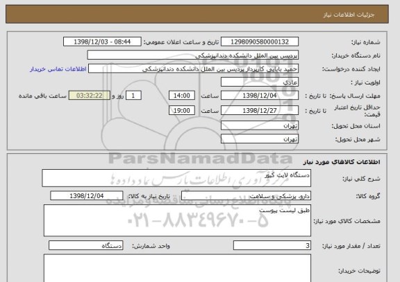 استعلام دستگاه لایت کیور