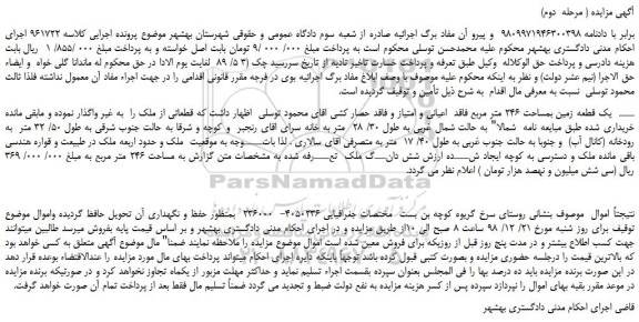 مزایده، مزایده فروش یک قطعه زمین بمساحت 246 متر مربع فاقد  اعیانی و امتیاز ( مرحله  دوم)