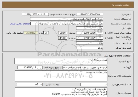 استعلام فشار سنج لاگردار