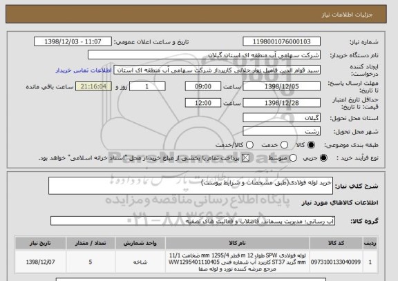 استعلام خرید لوله فولادی(طبق مشخصات و شرایط پیوست)