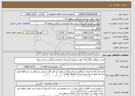 استعلام لیست تیرآهن و آهن آلات مورد نیز اداره کل غله و خدمات بازرگانی استان زنجان