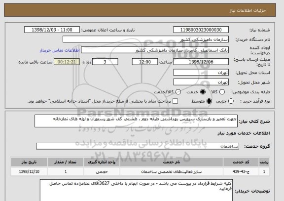 استعلام جهت تعمیر و بازسازی سرویس بهداشتی طبقه دوم ، هشتم، کف شور رستوران و لوله های نمازخانه 