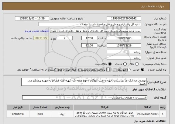 استعلام برچیدن موزائیک ها ،زیرسازی وتهیه و نصب ایزوگام از نوع درجه یک (تهیه کلیه مصالح به عهده پیمانکار می باشد)