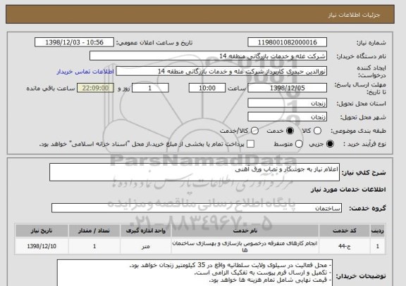 استعلام اعلام نیاز به جوشکار و نصاب ورق آهنی