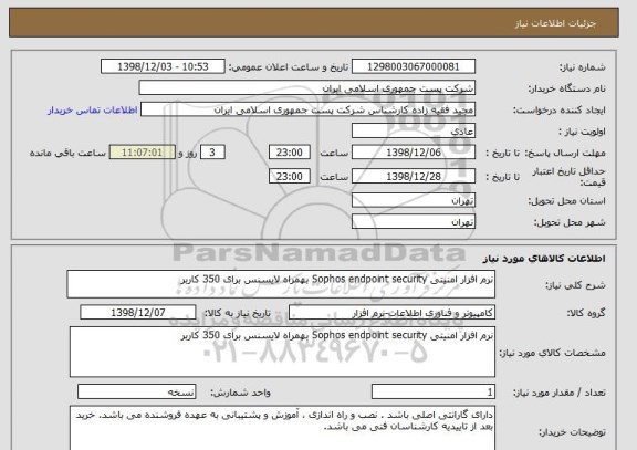 استعلام نرم افزار امنیتی Sophos endpoint security بهمراه لایسنس برای 350 کاربر