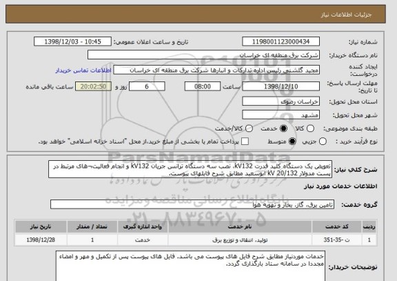 استعلام تعویض یک دستگاه کلید قدرت kV132، نصب سه دستگاه ترانس جریان kV132 و انجام فعالیت¬های مرتبط در پست مدولار kV 20/132 ابوسعید مطابق شرح فایلهای پیوست.