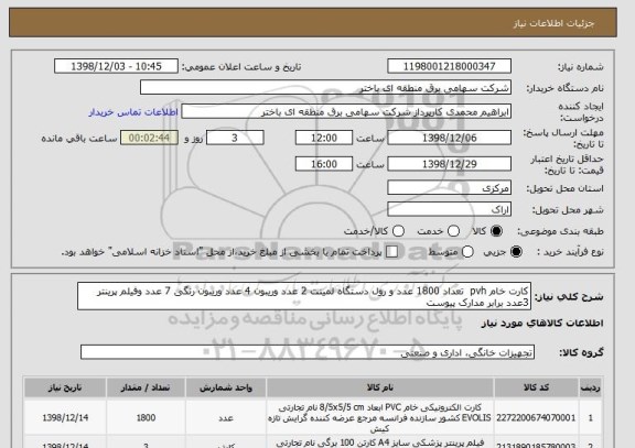 استعلام کارت خام pvh  تعداد 1800 عدد و رول دستگاه لمینت 2 عدد وریبون 4 عدد وریبون رنگی 7 عدد وفیلم پرینتر  3عدد برابر مدارک پیوست