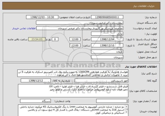 استعلام هواساز هایژنیک به ظرفیت هوادهی 1300CFM به صورت پکیج روف تاپ کمپرسور اسکرال به ظرفیت 5 تن تبرید + تجهیزات جانبی و حفاظتی کندانسور هوا خنک با فن مرغوب