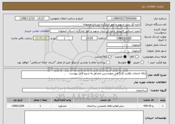 استعلام ارائه خدمات نظارت کارگاهی مهندسین مشاور به شرح فایل پیوست