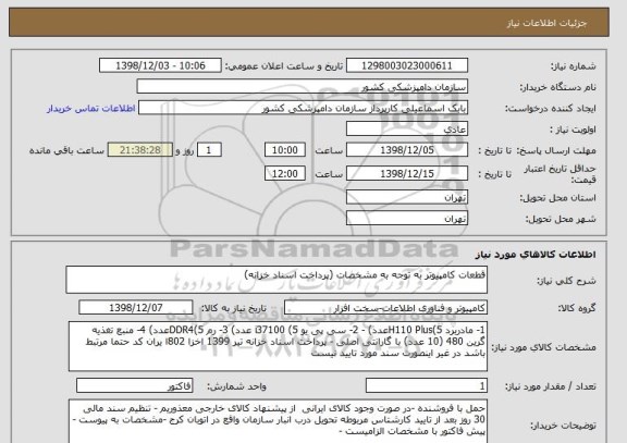 استعلام قطعات کامپیوتر به توجه به مشخصات (پرداخت اسناد خزانه)