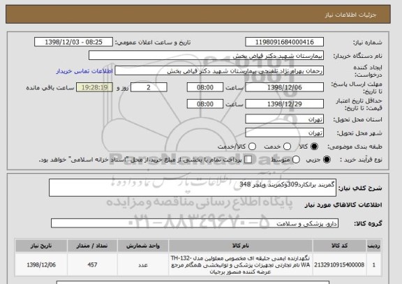 استعلام گمربند برانکارد309وکمربند ویلچر 348