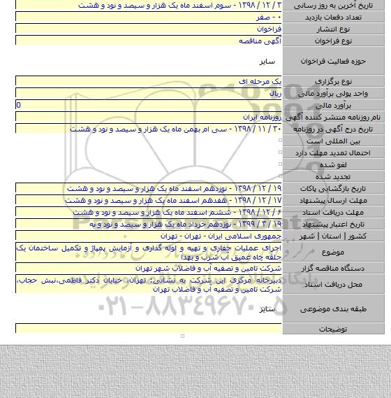 اجرای عملیات حفاری و تهیه و لوله گذاری و آزمایش پمپاژ و تکمیل ساختمان یک حلقه چاه عمیق آب شرب و بهدا