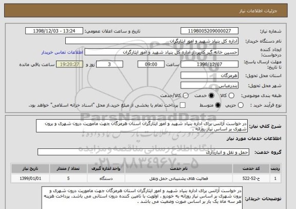 استعلام در خواست آژانس برای اداره بنیاد شهید و امور ایثارگران استان هرمزگان جهت ماموریت درون شهری و برون شهری بر اساس نیاز روزانه .