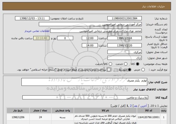 استعلام لوازم  یکبار مصرف  