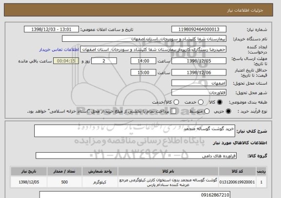 استعلام خرید گوشت گوساله منجمد