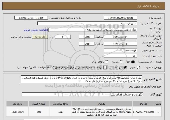 استعلام مخزن زباله گالوانیزه 770لیتری با ورق 2 میل بدون درب و در ابعاد 120*115*70 . وزن قابل تحمل550 کیلوگرم و دارای 4 چرغ می باشد که دو چرخ آن ترمز دار است.