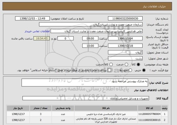 استعلام به مدارک پیوستی مراجعه شود