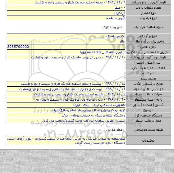 تهیه ،پخت و توزیع غذای بیمارستان امام رضا(ع) ایوان