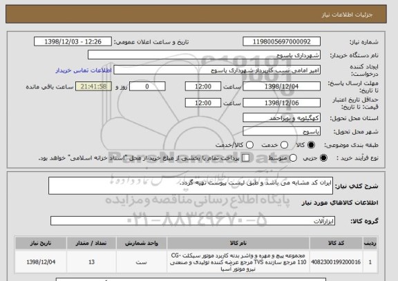 استعلام ایران کد مشابه می باشد و طبق لیست پیوست تهیه گردد.