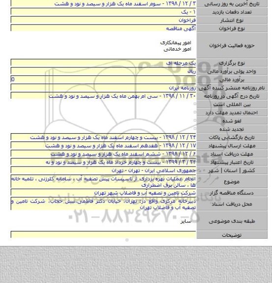 انجام عملیات بهره برداری از تاسیسات پیش تصفیه آب ، سامانه کلرزنی ، تلمبه خانه ها ، سالن برق اضطراری