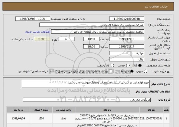 استعلام خرید لوازم ارت بر اساس اسناد ومشخصات ومدارک پیوست می باشد .