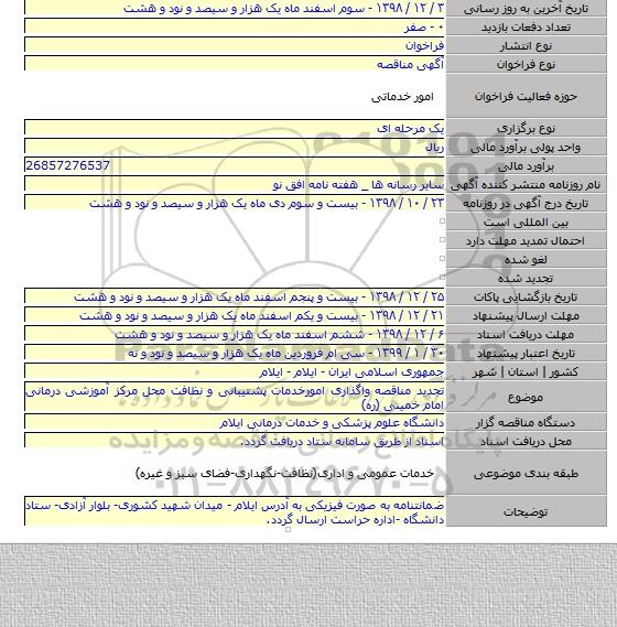 تجدید مناقصه واگذاری امورخدمات پشتیبانی و نظافت محل مرکز آموزشی درمانی امام خمینی (ره)