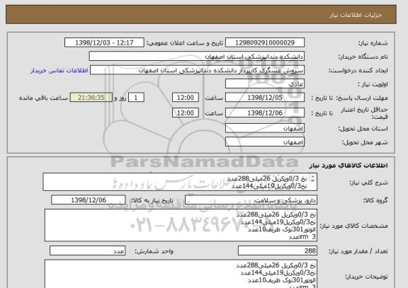 استعلام نخ 0/3ویکریل 26میلی288عدد
نخ0/3ویکریل19میلی144عدد
الواتور301نوک ظریف10عدد
irm  3عدد