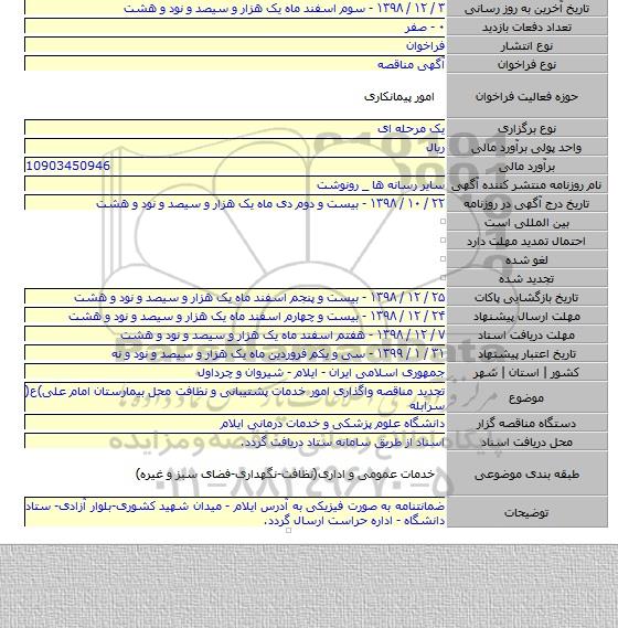 تجدید مناقصه واگذاری امور خدمات پشتیبانی و نظافت محل بیمارستان امام علی)ع( سرابله