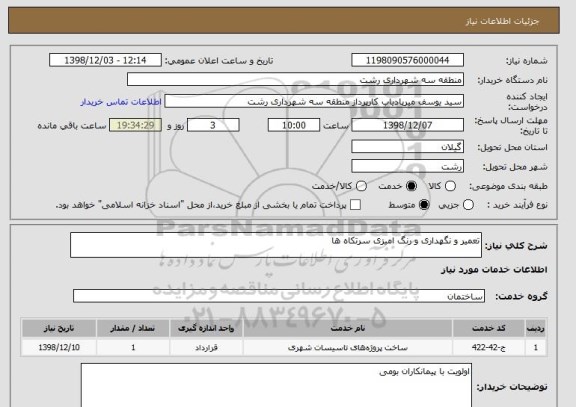 استعلام تعمیر و نگهداری و رنگ امیزی سرتکاه ها