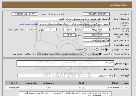 استعلام کالی برق