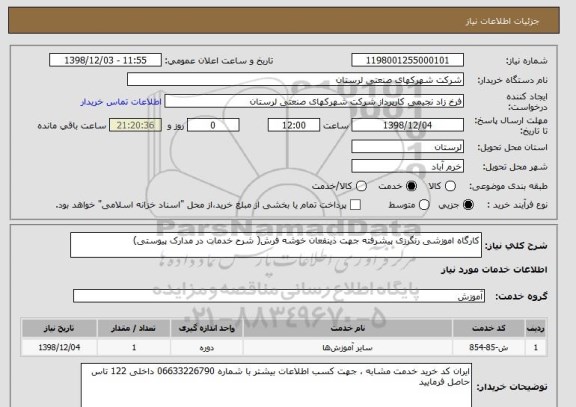 استعلام کارگاه اموزشی رنگرزی پیشرفته جهت ذینفعان خوشه فرش( شرح خدمات در مدارک پیوستی)