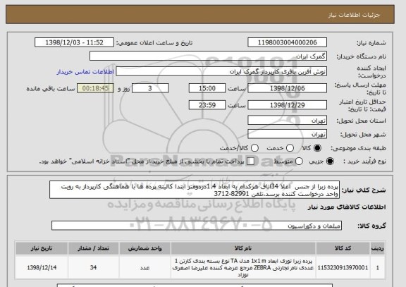 استعلام پرده زبرا از جنس  اعلا 34اتاق هرکدام به ابعاد 1.4دردومتر ابتدا کالیته پرده ها با هماهنگی کارپرداز به رویت واحد درخواست کننده برسد.تلفن 82991-3712