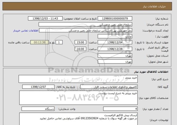 استعلام خرید پرینتر