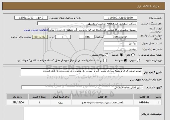 استعلام انجام اندازه گیری و نمونه برداری کیفی آب و رسوب  بار معلق و بار کف رودخانه های استان