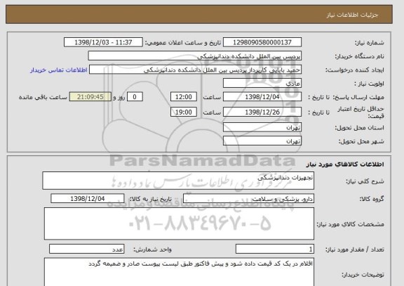 استعلام تجهیزات دندانپزشکی