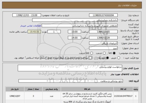 استعلام درخواست لوازم پزشکی